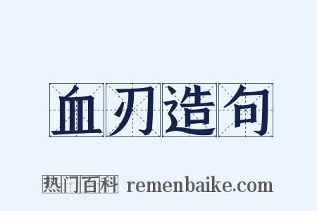 血刃造句是什么意思的图片